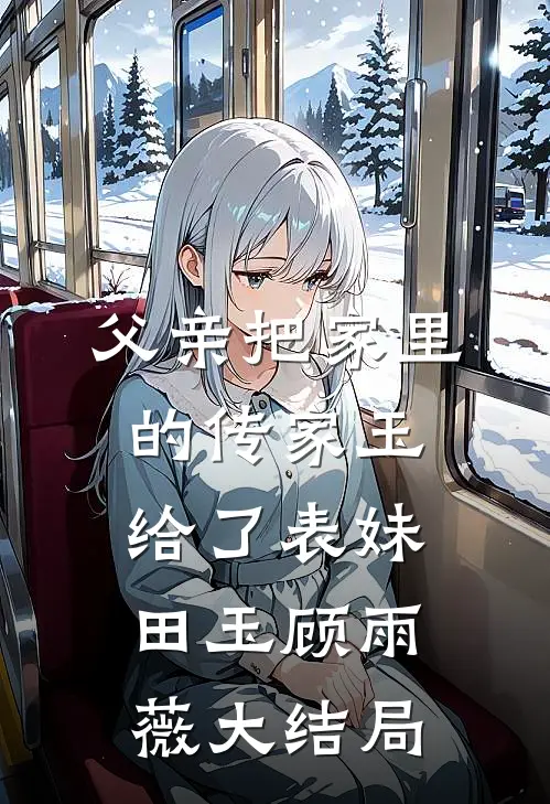父亲把家里的传家玉给了表妹田玉顾雨薇大结局