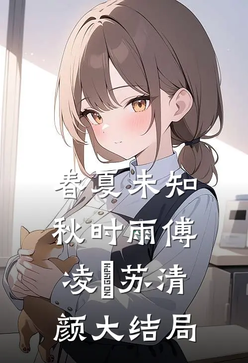 春夏未知秋时雨傅凌䂙苏清颜大结局