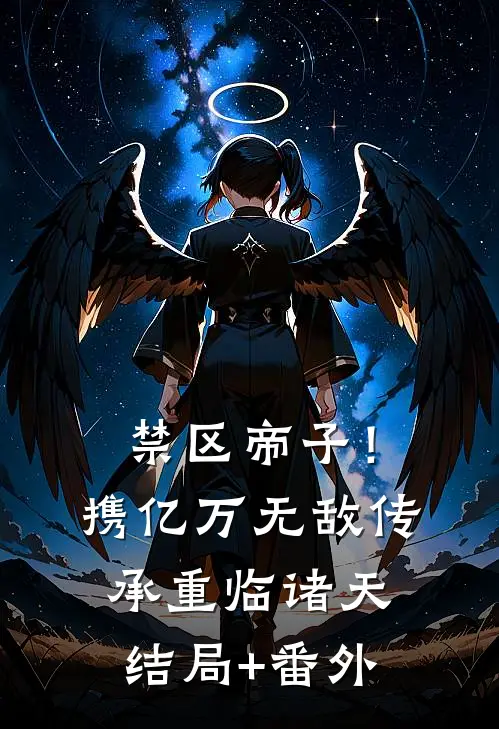 禁区帝子！携亿万无敌传承重临诸天结局+番外