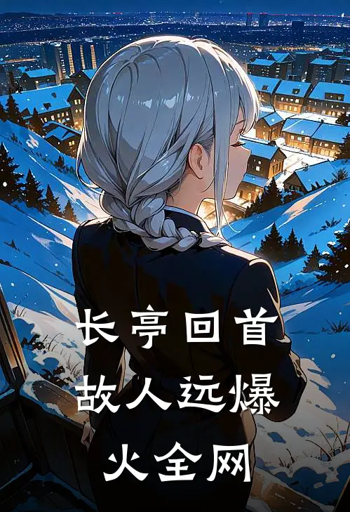 长亭回首故人远爆火全网