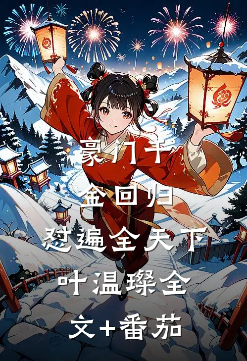 豪门千金回归，怼遍全天下叶温璨全文+番茄
