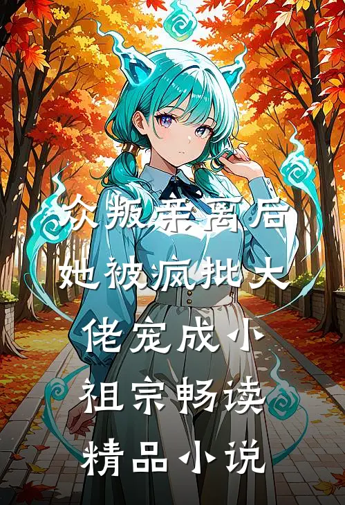 众叛亲离后，她被疯批大佬宠成小祖宗畅读精品小说