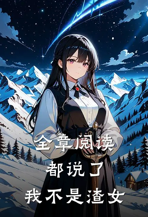 全章阅读都说了，我不是渣女