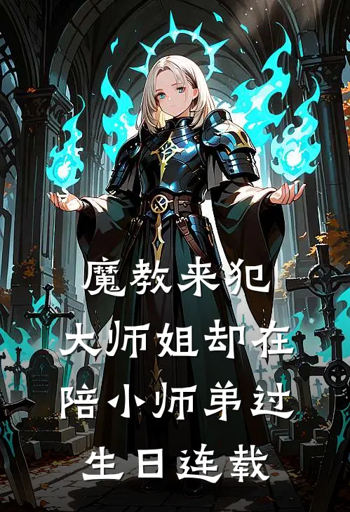 魔教来犯，大师姐却在陪小师弟过生日连载