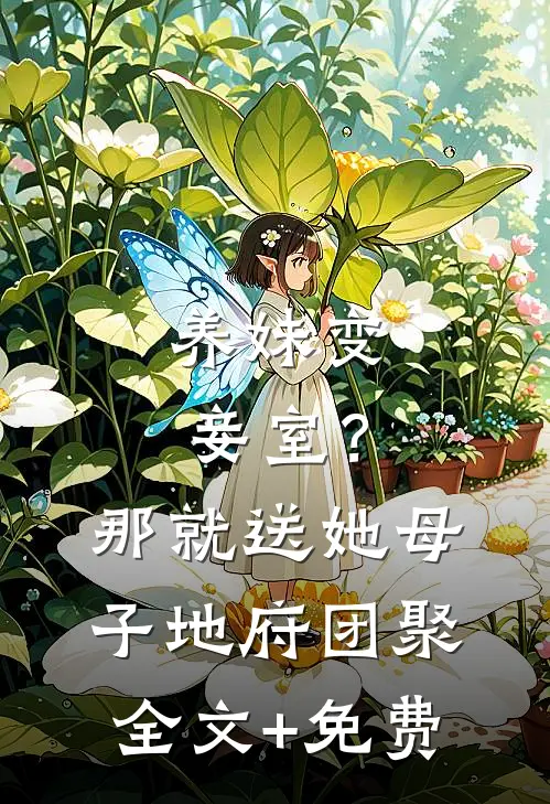 养妹变妾室？那就送她母子地府团聚全文+免费