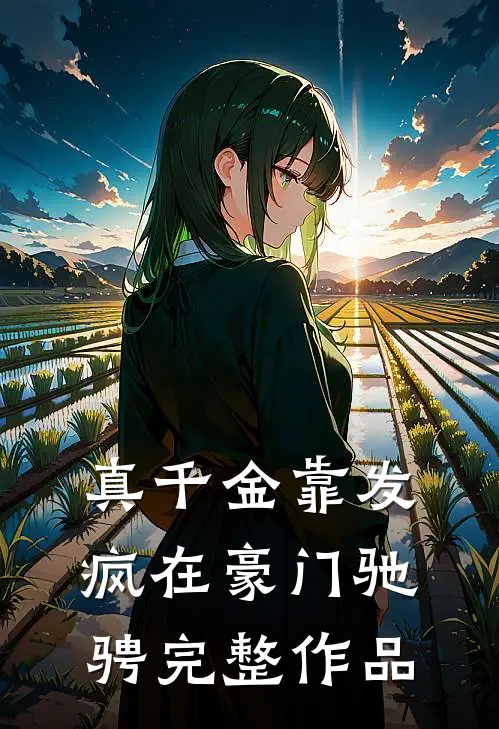 真千金靠发疯在豪门驰骋完整作品