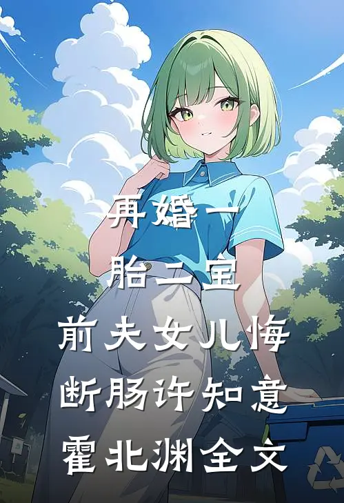 再婚一胎二宝，前夫女儿悔断肠许知意霍北渊全文