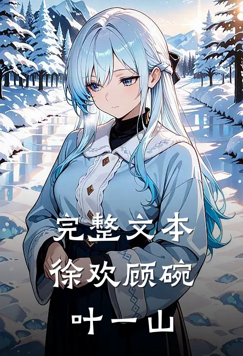 完整文本徐欢顾碗叶一山