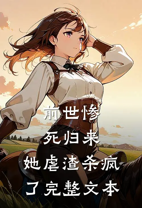 前世惨死归来，她虐渣杀疯了完整文本