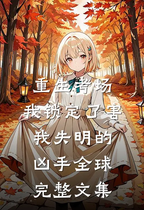 重生考场，我锁定了害我失明的凶手全球完整文集