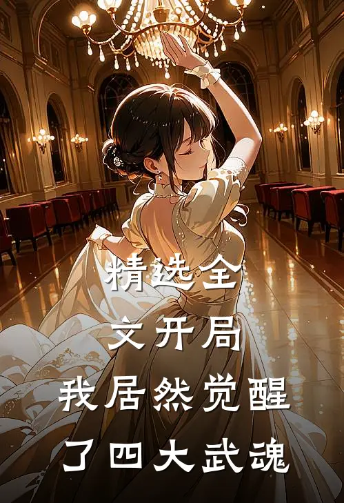 精选全文开局：我居然觉醒了四大武魂