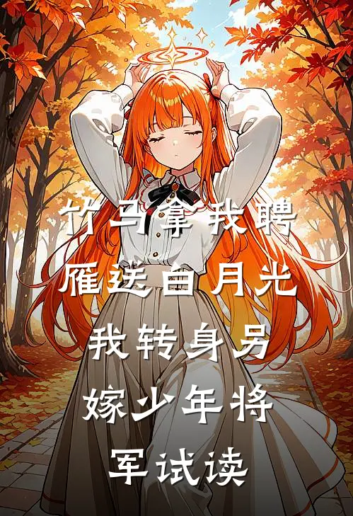 竹马拿我聘雁送白月光，我转身另嫁少年将军试读
