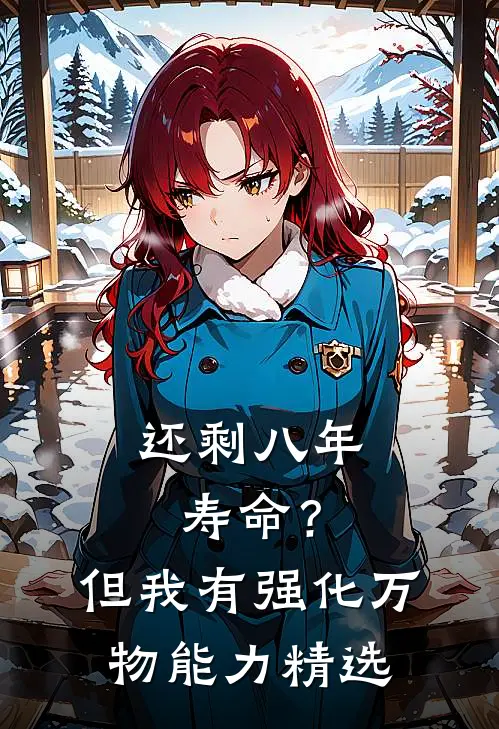 还剩八年寿命？但我有强化万物能力精选