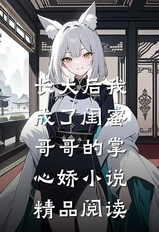长大后我成了闺蜜哥哥的掌心娇小说精品阅读
