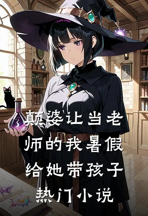 颠婆让当老师的我暑假给她带孩子热门小说