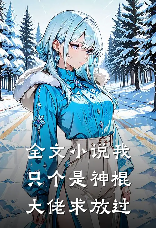 全文小说我只个是神棍，大佬求放过
