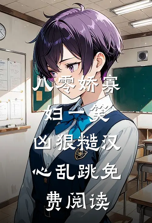 八零娇寡妇一笑，凶狠糙汉心乱跳免费阅读
