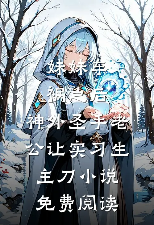 妹妹车祸之后，神外圣手老公让实习生主刀小说免费阅读