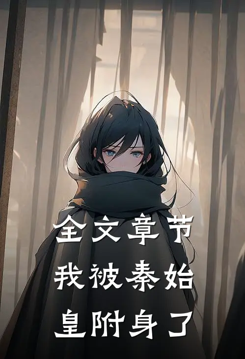 全文章节我被秦始皇附身了