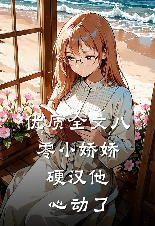 优质全文八零小娇娇，硬汉他心动了