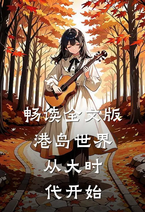 畅读全文版港岛世界：从大时代开始