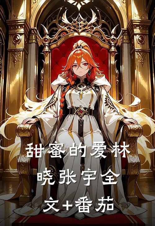 甜蜜的爱林晓张宇全文+番茄