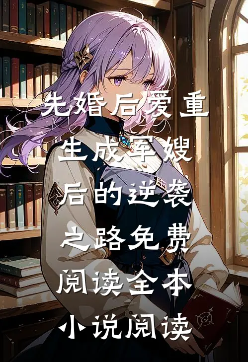 先婚后爱重生成军嫂后的逆袭之路免费阅读全本小说阅读