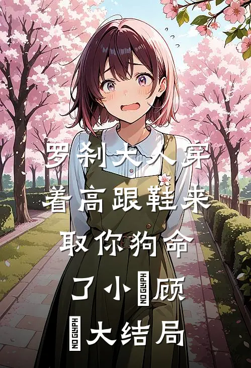 罗刹大人穿着高跟鞋来取你狗命了小晞顾晞大结局