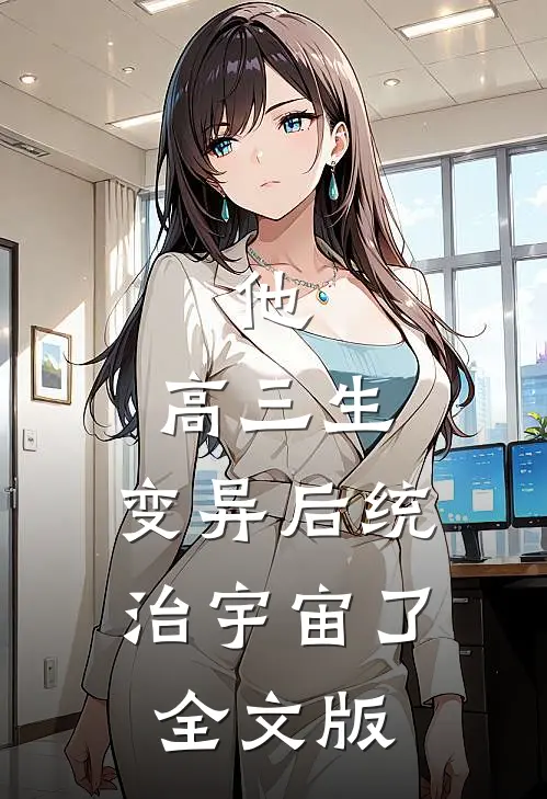 他，高三生，变异后统治宇宙了全文版