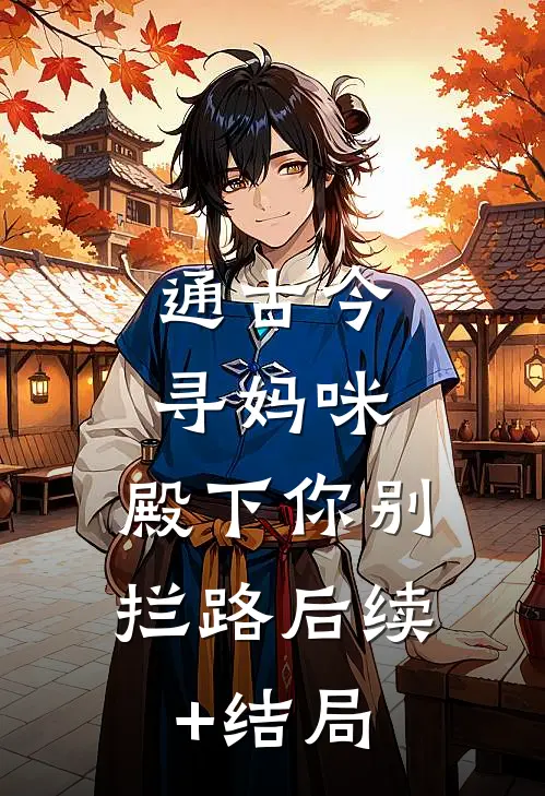 通古今寻妈咪，殿下你别拦路后续+结局