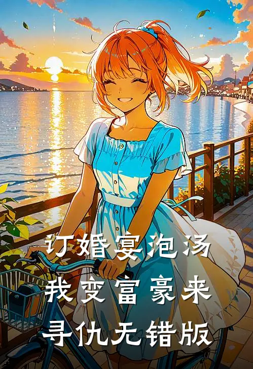 订婚宴泡汤，我变富豪来寻仇无错版