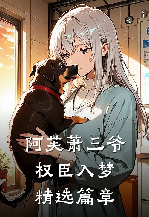 阿芙萧三爷权臣入梦精选篇章