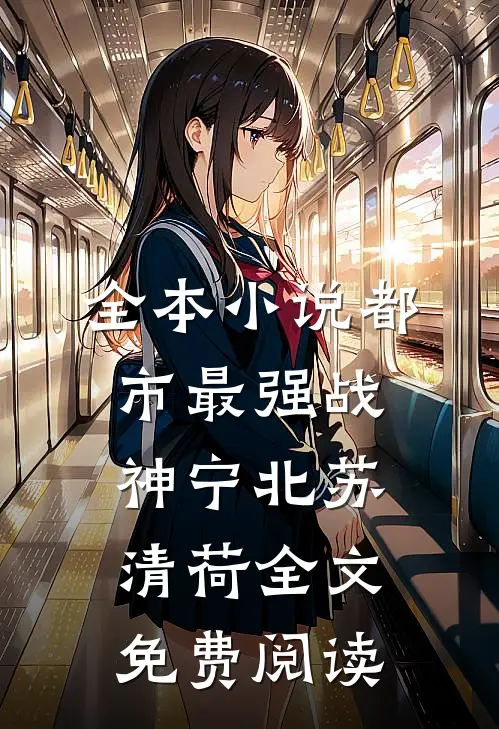 全本小说都市最强战神宁北苏清荷全文免费阅读