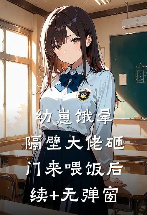 幼崽饿晕，隔壁大佬砸门来喂饭后续+无弹窗