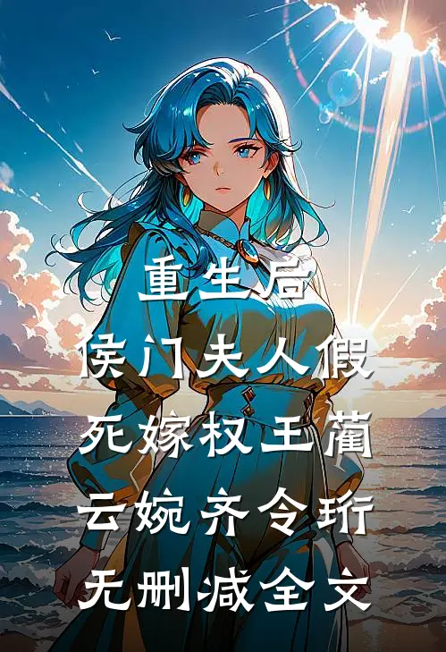 重生后，侯门夫人假死嫁权王蔺云婉齐令珩无删减全文
