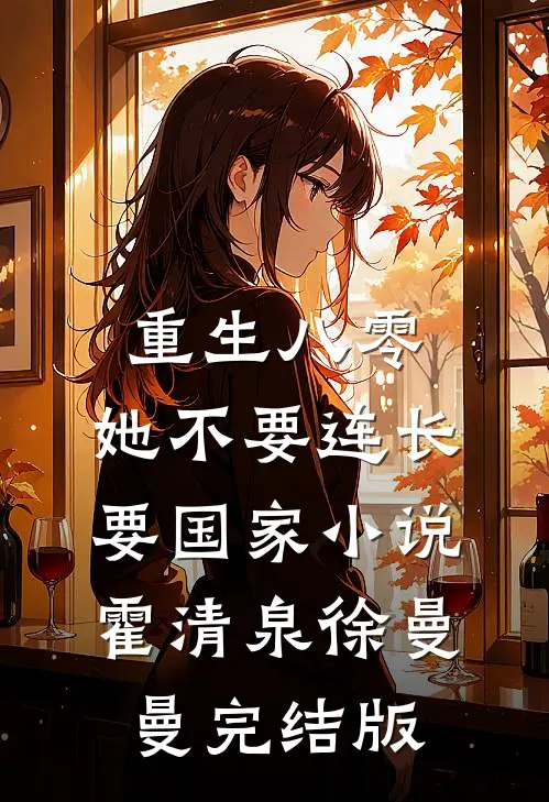 重生八零，她不要连长要国家小说霍清泉徐曼曼完结版
