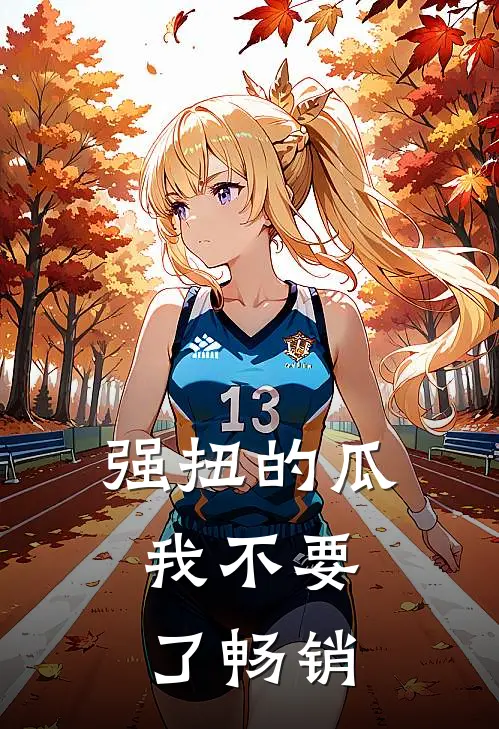 强扭的瓜，我不要了畅销