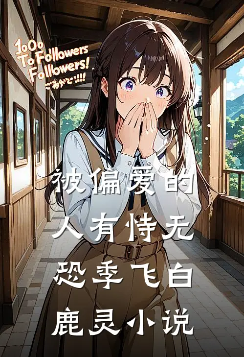被偏爱的人有恃无恐季飞白鹿灵小说