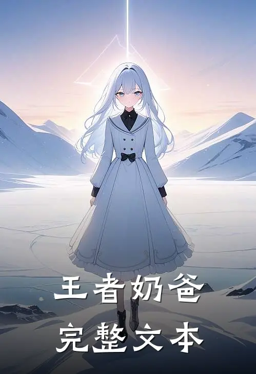 王者奶爸完整文本