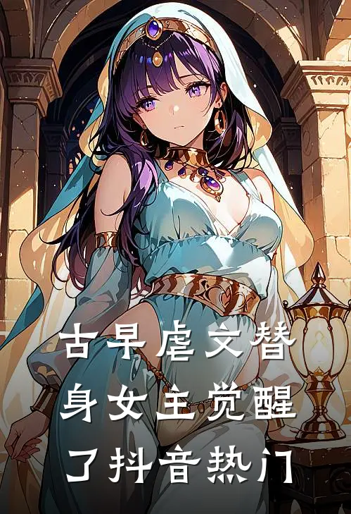 古早虐文替身女主觉醒了抖音热门