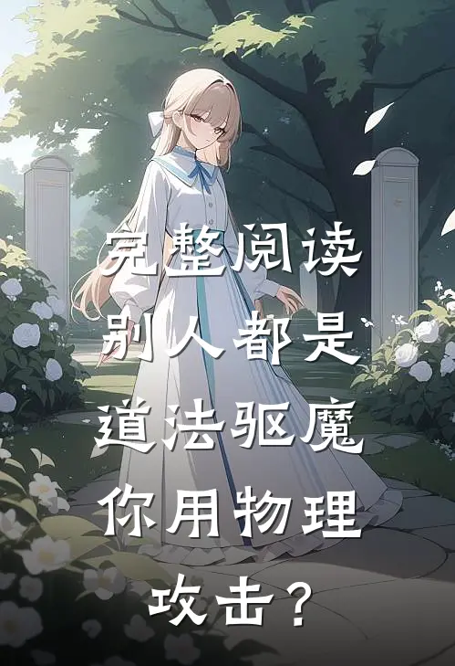 完整阅读别人都是道法驱魔，你用物理攻击？
