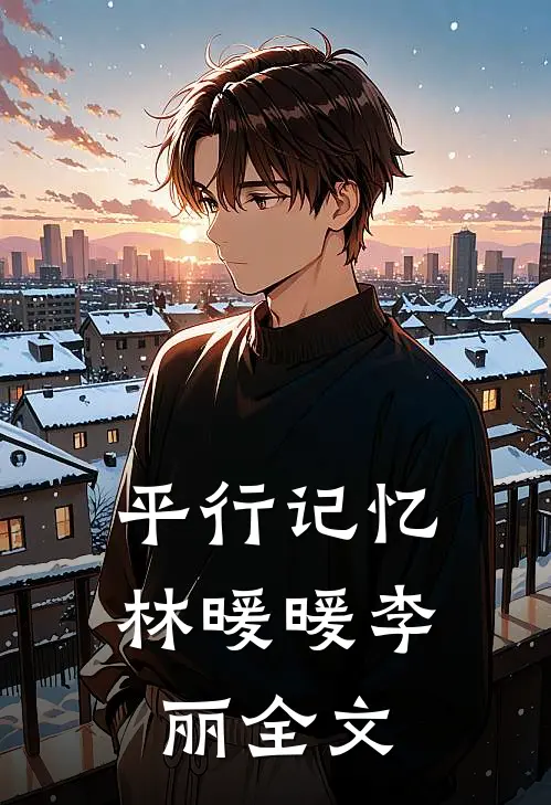 平行记忆林暖暖李丽全文