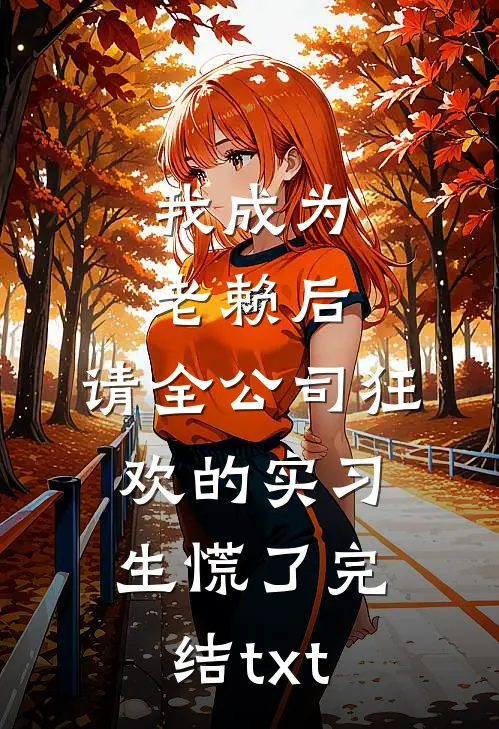 我成为老赖后，请全公司狂欢的实习生慌了完结txt