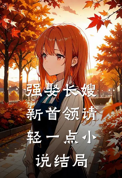 强娶长嫂，新首领请轻一点小说结局