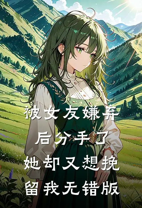 被女友嫌弃后分手了，她却又想挽留我无错版