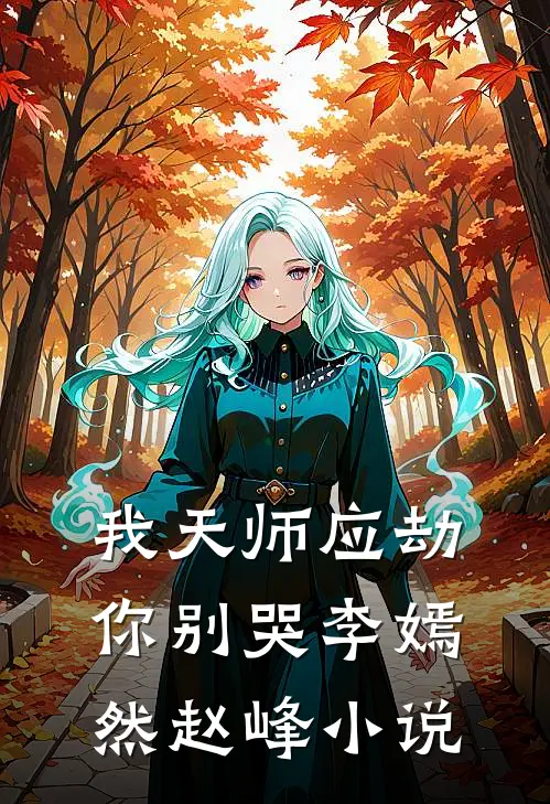 我天师应劫，你别哭李嫣然赵峰小说