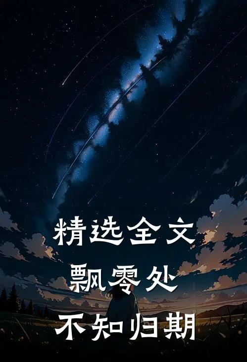 精选全文飘零处，不知归期