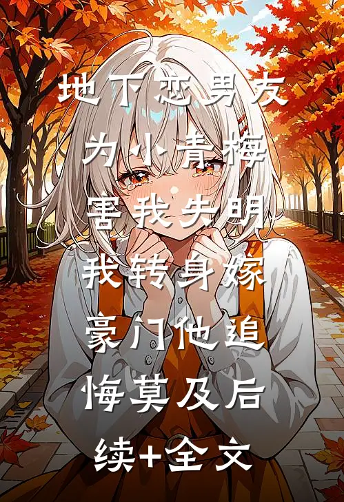 地下恋男友为小青梅害我失明，我转身嫁豪门他追悔莫及后续+全文