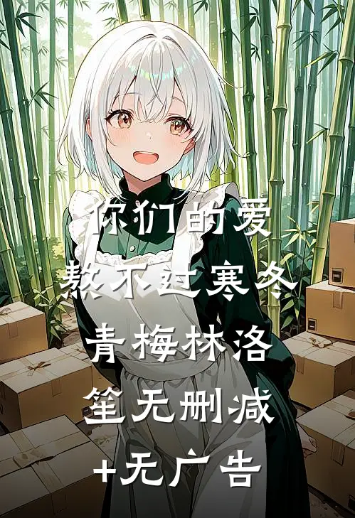 你们的爱，熬不过寒冬青梅林洛笙无删减+无广告