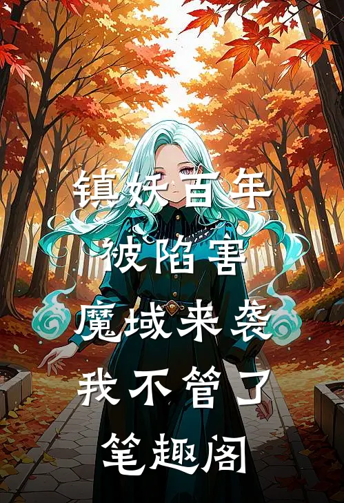 镇妖百年被陷害，魔域来袭我不管了笔趣阁